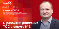 «Гайд-парк»: Антон Мороз о развитии движения ТОС в округе №3 - Pln-Pskov.Ru