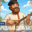 23 июня: Международный день балалайки - Портал Все мы - Россия!