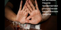 Неделя профилактики употребления наркотических средств - ЗАТО Знаменск