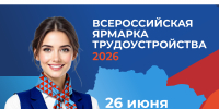 В Томской области пройдет всероссийская ярмарка трудоустройства - Департамент соцзащиты населения