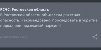 В Ростовской области утром 23 июня объявили ракетную опасность - DonDay.Ru
