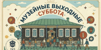 бондина суббота.jpg - Музей-заповедник
