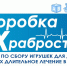 Коллектив Минюста ЛНР поддержал Всероссийскую благотворительную акцию «Коробка храбрости» - Минюст ЛНР