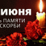 День памяти и скорби - Южский район