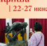 АФИША ШАДРИНСКОГО КРАЕВЕДЧЕСКОГО МУЗЕЯ 22 — 27 ИЮНЯ - Краеведческий музей им. В.П. Бирюкова