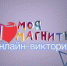 Знатоки истории города - Собрание депутатов г. Магнитогорска