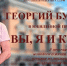 В Астрахани пройдёт юбилейный вечер актёра Георгия Бутусова - Ast-News.Ru
