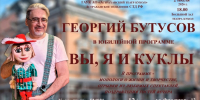 В Астрахани пройдёт юбилейный вечер актёра Георгия Бутусова - Ast-News.Ru