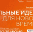 Продлен прием заявок на форум «Сильные идеи для нового времени» - Город Ковров