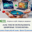  Лекция «Как умело использовать цифровые технологии» - Научная библиотека им. В.Г. Белинского