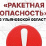 Внимание! В Ульяновской области объявлена ракетная опасность - Ulpravda.Ru