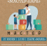 Городской фестиваль «Мастер-парк» пройдет для молодежи Магадана 27 июня - Мэрия города Магадана