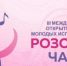 Более 1000 молодых исполнителей принимают участие в Международном конкурсе "Розовая чайка" в Якутии - ГТРК Саха