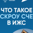 Что такое эскроу счет?. - Город Фокино