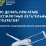Что делать при атаке беспилотных летательных аппаратов? - Балаковские вести