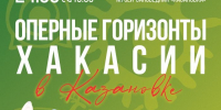 Концерты проекта «Оперные горизонты Хакасии» пройдут в музеях под открытым небом - Минкультуры