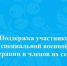 Приглашаем на встречу, посвященную вопросам комплексной поддержки участников специальной военной операции и членов их семей. - Онежский муниципальный округ