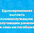 Единовременная выплата военнослужащим, получившим ранение, и семьям погибших. - Онежский муниципальный округ