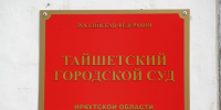 Житель Тайшета получит штраф в 30 тысяч за ложные показания - ИА Тайшет24