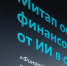 Как бизнесу оценивать эффект от ИИ: Альфа-Банк и Альянс ИИ развивают единые подходы - SIA.RU