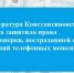 Прокуратура Константиновского района защитила права пенсионерки, пострадавшей от действий телефонных мошенников - Газета Донские огни