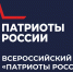 Открыта регистрация на первый Всероссийский форум "Патриоты России" - Yalutorovsk.Online