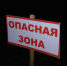 предупреждающая табличка Опасная зона Опасность - Сетевое издание Арбуз