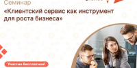 Центр «Мой бизнес» приглашает на бесплатный семинар: «Клиентский сервис как инструмент для роста бизнеса». - Администрация района