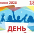 День Молодежи 2026: Энергия, драйв и новые открытия!. - Администрация района