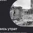 РУВИКИ запускает проект «Летопись утрат». - Администрация г. Ессентуки