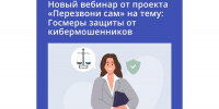 Вебинар от проекта "Перезвони сам" пройдет 30 июня на тему: Госмеры защиты от кибермошенников - Минцифры Республики Марий Эл