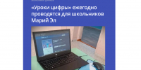 Уроки цифры ежегодно проводятся для школьников Марий Эл - Минцифры Республики Марий Эл