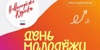 По всей стране 27 июня главный молодёжный праздник пройдёт под концепцией «Мечта. Гордость. Единство». Эти ценности объединяют миллионы молодых людей, и Курск не станет исключением!. - Город Курск
