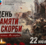 ДЕНЬ ПАМЯТИ И СКОРБИ - Профсоюз образования