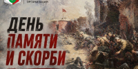 ДЕНЬ ПАМЯТИ И СКОРБИ - Профсоюз образования
