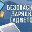 МЧС России - о безопасной подзарядке гаджетов: - Миякинский район
