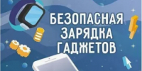 МЧС России - о безопасной подзарядке гаджетов: - Миякинский район