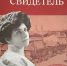 Состоится презентация книги, посвященной воспоминаниям событий в Екатеринбурге и Алапаевске - Епархия