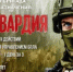 Росгвардия - Аскинский район