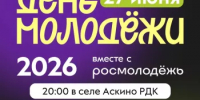 День молодёжи — 2026 в Аскино! - Аскинский район