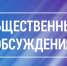 Уведомление о проведении общественных обсуждений. - Юргамышский муниципальный округ