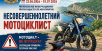 В Красноярском крае стартовала профилактическая акция «несовершеннолетний мотоциклист» - ОМВД "Назаровский" 