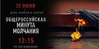 «Минута молчания» - ЦБС города Сельцо