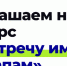 Старт Всероссийского конкурса программы «Навстречу импакт-стартапам» - 2026 - Город Владимир