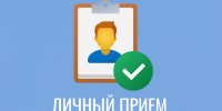 Прием граждан!. - Усть-Кубинский округ