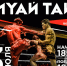 В Волгодонске впервые пройдёт турнир такого уровня: 3 июля — вечер поединков по муай тай - Bloknot-Volgodonsk.Ru