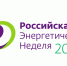 Международный форум «Российская энергетическая неделя» состоится 14–16 октября 2026 года в Москве.. - Тахтамукайский район