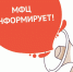 МФЦ информирует. - Вель­ский муни­ципаль­ный район