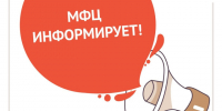 МФЦ информирует. - Вель­ский муни­ципаль­ный район