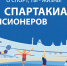 В Лунинском районе состоится Спартакиада пенсионеров. - Лунинский район